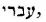 Hebrew; 