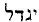 Hebrew; 